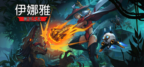 伊娜雅：断世之光|Build.20272143|容量5.22GB|官方中文|INAYAH - Life after Gods