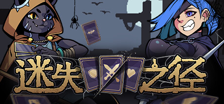 迷失之径|v1.1.03|容量210MB|官方中文|Stray Path
