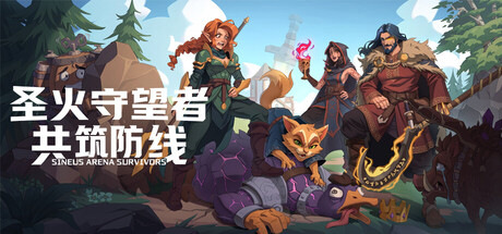 圣火守望者：共筑防线|v1.06|容量1.31GB|官方中文|Sineus Arena Survivors