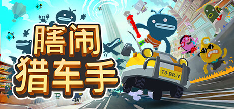 瞎闹猎车手|Build.23871983|容量1.39GB|官方中文|Tiny Terry's Turbo Trip