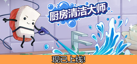 厨房清洁大师|v1.0.0.4|容量528MB|官方中文|Moldwasher