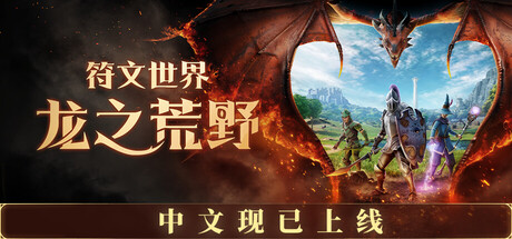 符文世界：龙之荒野|v0.12.0.8联机版|容量32.46GB|官方中文|RuneScape: Dragonwilds