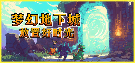梦幻地下城：放置好时光|v1.1.3|容量207MB|官方中文|Fantasy Idle Dungeon