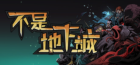 不是地下城|v2.0|容量5.52GB|官方中文|Dungeon No Dungeon