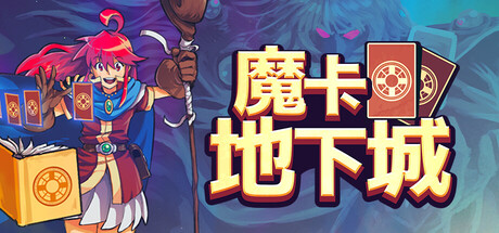 魔卡地下城|Build.21246375|容量1.4GB|官方中文|Dungeon Drafters