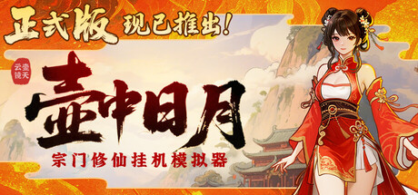 壶中日月|v1.1.3|容量538MB|官方中文|Timeless Teapot