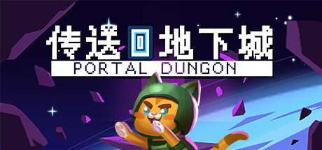 传送地下城|Build.17688734|容量416MB|官方中文|Portal Dungeon