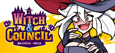 魔女与学生会：卡牌之战|v1.1.1|容量6.07GB|官方中文|Witch and Council : The Card