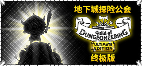 地下城探险公会终极版|v1.2022.3.11|容量0.97GB|官方中文|Guild of Dungeoneering Ultimate Edition