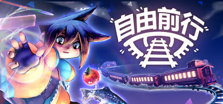 自由前行|Build.23017011|容量1.55GB|官方中文|FREERIDE