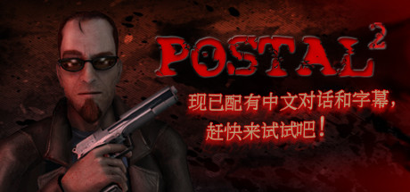 喋血街头2|v5100|全DLC|容量7.43GB|官方中文|Postal 2