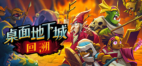 桌面地下城：回溯|Build.15016035|容量697MB|官方中文|Desktop Dungeons Rewind
