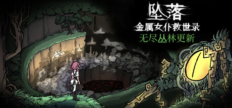 坠落：金属女仆救世录|Build.19537296|容量3.82GB|官方中文|CleanFall
