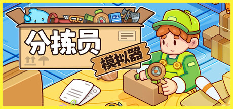 分拣员模拟器|v1.2.2|容量1.31GB|官方中文|Ship, Inc.