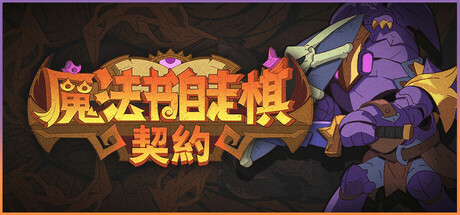 魔法书自走棋：契约|Build.19143590|容量503MB|官方中文|Magicbook AutoBattler: Contract