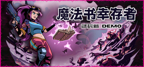 魔法书幸存者|Build.15569051|容量307MB|官方中文|Spellbook Demonslayers