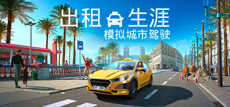 出租生涯：模拟城市驾驶|v1.18.30464|全DLC|容量5.4GB|官方中文|Taxi Life: A City Driving Simulator