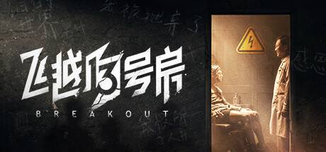 飞越13号房|v1.0.28|容量20.5GB|官方中文|Breakout 13