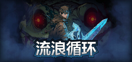 流浪循环|v1.3.4|容量2.93GB|官方中文|Rogue Loops
