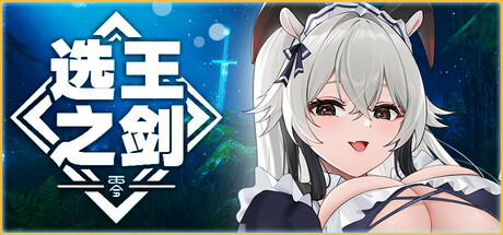 选王之剑：零|v20250203|容量2.91GB|官方中文|Idle Calibur：Zero