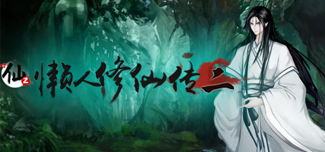 懒人修仙传2|v1.0.6.29|容量107MB|官方中文|LRXXZ2