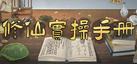 修仙实操手册|Build.21714404|容量1.66GB|官方中文