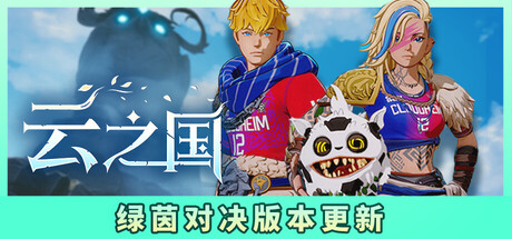 云之国|v0.44.0.112051|全DLC|容量16.4GB|官方中文|Cloudheim