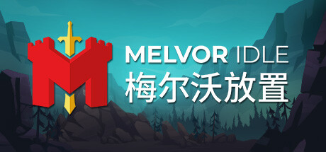梅尔沃放置|v1.3|容量700MB|官方中文|Melvor Idle