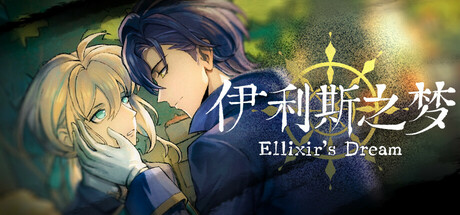 伊利斯之梦|Build.23953943|容量1GB|官方中文|Ellixir's Dream