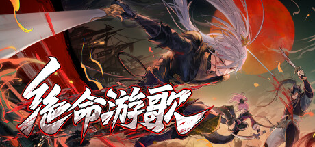 绝命游歌|Build.16678849|容量1.55GB|官方中文|Songs Of Death