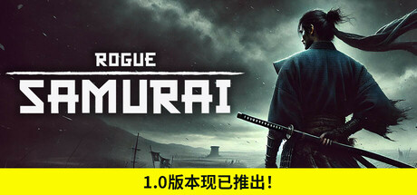浪人武士|v1.0.6|容量3.38GB|官方中文|Rogue Samurai