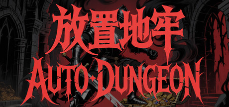 放置地牢|v20260702|容量1.08GB|官方中文|Auto Dungeon:Idle Adventure