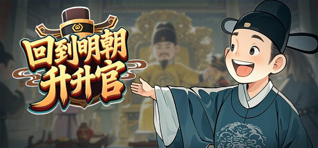 回到明朝升升官|v1.0.4|官方中文