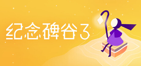 纪念碑谷3|v1.5.20373|容量1.94GB|官方中文|Monument Valley 3
