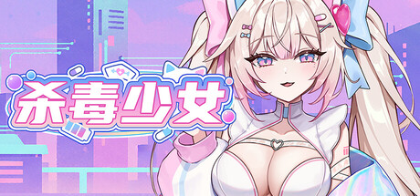杀毒少女|Build.24001468|容量838.73MB|官方中文|Antivirus Girl