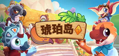 琥珀岛|v1.10.6|容量4.45GB|官方中文|Amber Isle