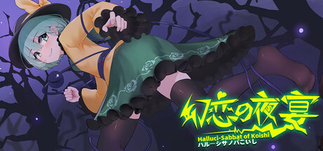 幻恋夜宴: 恋恋的幻觉夜宴 ~|v1.2.3|容量4.78GB|官方中文|Halluci-Sabbat of Koishi