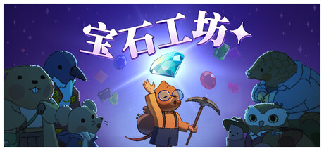 宝石工坊|宝石殿堂|Build.22486221|容量551MB|官方中文|Gemporium: A Cute Mining Sim