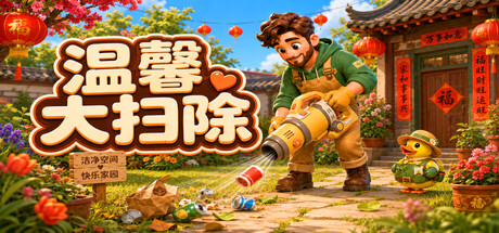 温馨大扫除|Build.24047609|容量1.73GB|官方中文|Cozy Cleanup