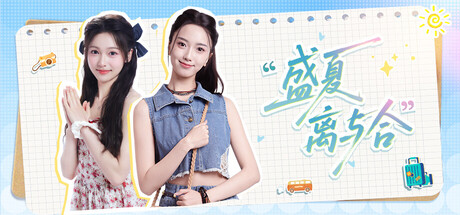 盛夏离与合|Build.23959181|容量14.62GB|官方中文|Love in Summer