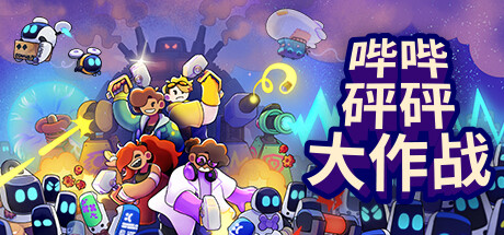 哔哔砰砰大作战|Build.20244002|容量1.21GB|官方中文|Bish Bash Bots