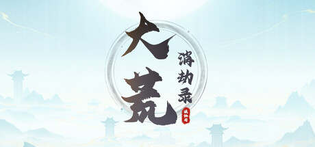 大荒消劫录|v20260714|官方中文