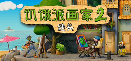 饥饿派画家2：迷失的艺术家|v20240110|容量5.88GB|官方中文|Passpartout 2: The Lost Artist