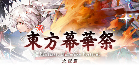 东方幕华祭 永夜篇|v20260702|容量1.92GB|官方中文|Touhou Makuka Sai ~ Fantastic Danmaku Festival Part III
