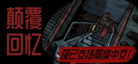 颠覆回忆|Build.23897733|容量1.52GB|官方中文|Subversive Memories