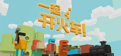 一起开火车!|Build.19194021|容量863MB|官方中文|Unrailed!