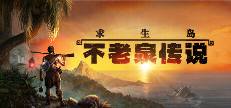 求生岛：不老泉传说|v1671|容量22.7GB|官方中文|Survival: Fountain of Youth