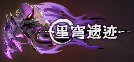 星穹遗迹|Vv1.1.33|容量3.3GB|官方中文|oidwrought