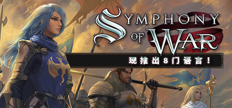 战争交响曲：尼菲林传奇|v1.10.23|全DLC|容量1.39GB|官方中文|Symphony of War: The Nephilim Saga