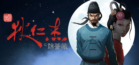 狄仁杰之锦蔷薇|Build.21336955|容量1.25GB|官方中文|Detective Di: The Silk Rose Murders